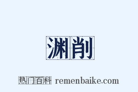渊削是什么意思的图片
